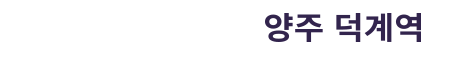 지웰 엘리움 양주 덕계역